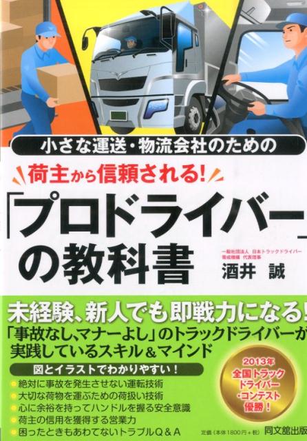 小さな運送・物流会社のための荷主から信頼される！「プロドライバー」の教科書 （Do　books） [ 酒井誠 ]