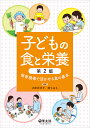 子どもの食と栄養 第2版 太田 百合子