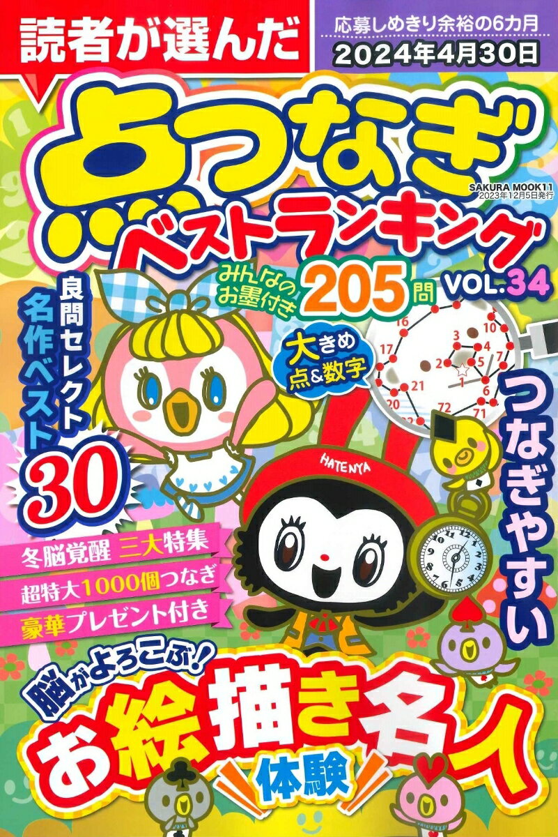 読者が選んだ点つなぎベストランキング VOL.34