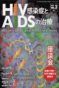 HIV感染症とAIDSの治療（3-1）