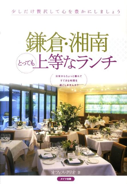 鎌倉・湘南とっても上等なランチ