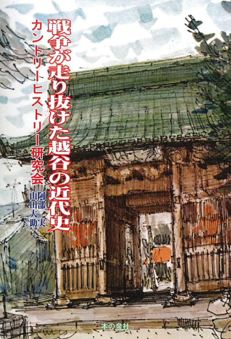 戦争が走り抜けた越谷の近代史 [ カントリーヒストリー研究会（阿部実・山田大助） ]