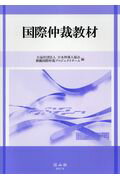 国際仲裁教材 [ 日本仲裁人協会 ]