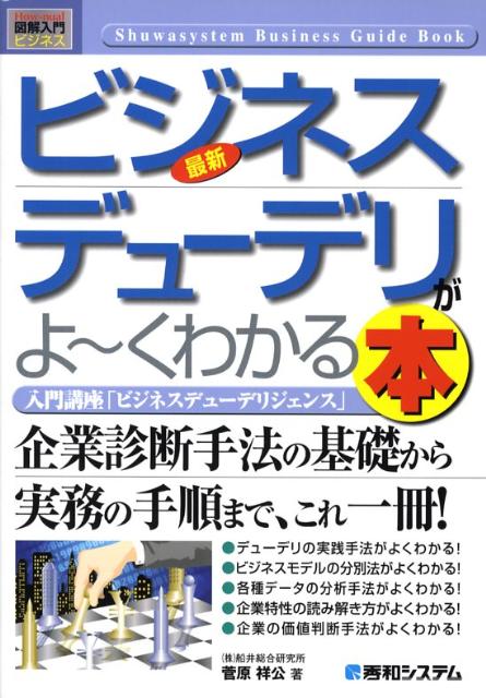 最新ビジネスデューデリがよ〜くわかる本