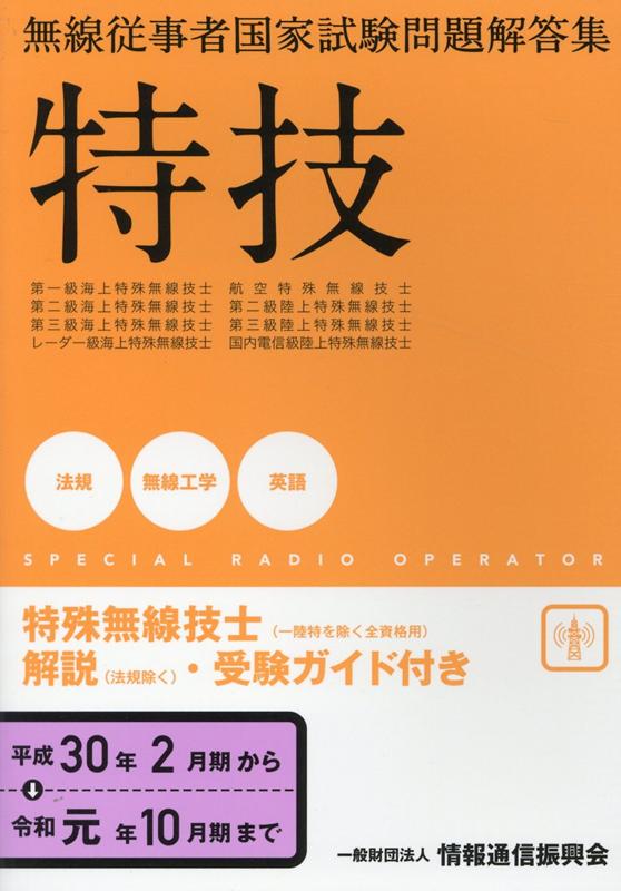 無線従事者国家試験問題解答集　特殊無線技士（一陸特を除く全資格用）（平成30年2月期→令和元年10） 特技 [ 情報通信振興会 ]