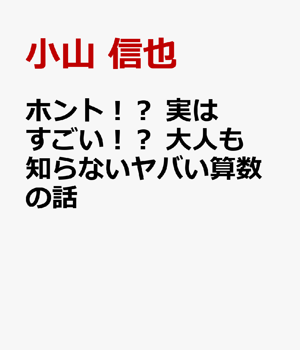 ホント！？ 実はすごい！？ 大人も知らないヤバい算数の話