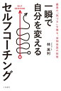 一瞬で自分を変えるセルフコーチング 最高の「気づき」を得る、自問自答の技術 （単行本） [ 林 英利 ]