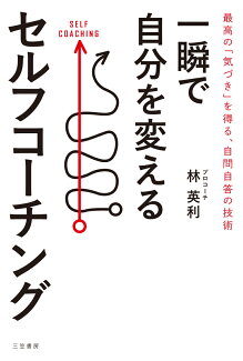 一瞬で自分を変えるセルフコーチング 最高の「気づき」を得る、自問自答の技術の表紙