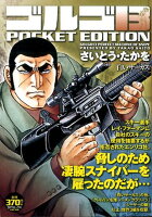 ゴルゴ13 POCKET EDITION 白いサーカス