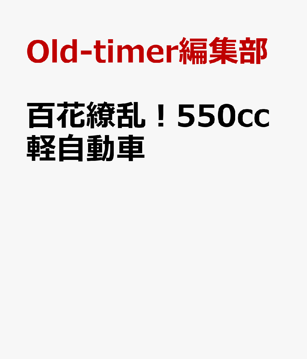 百花繚乱！550cc軽自動車 書影