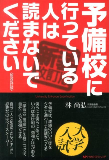 予備校に行っている人は読まないでください新装改訂版 [ 林尚弘 ]