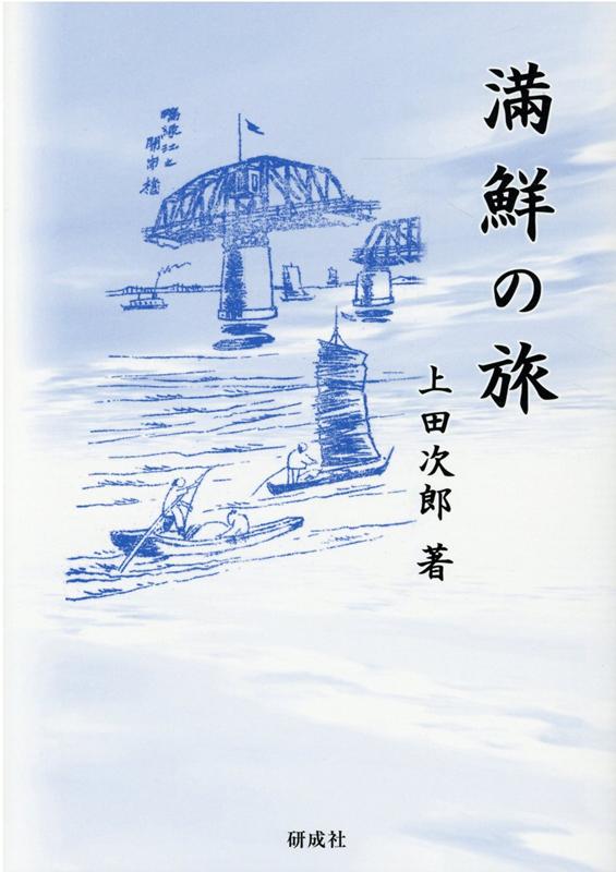 満鮮の旅