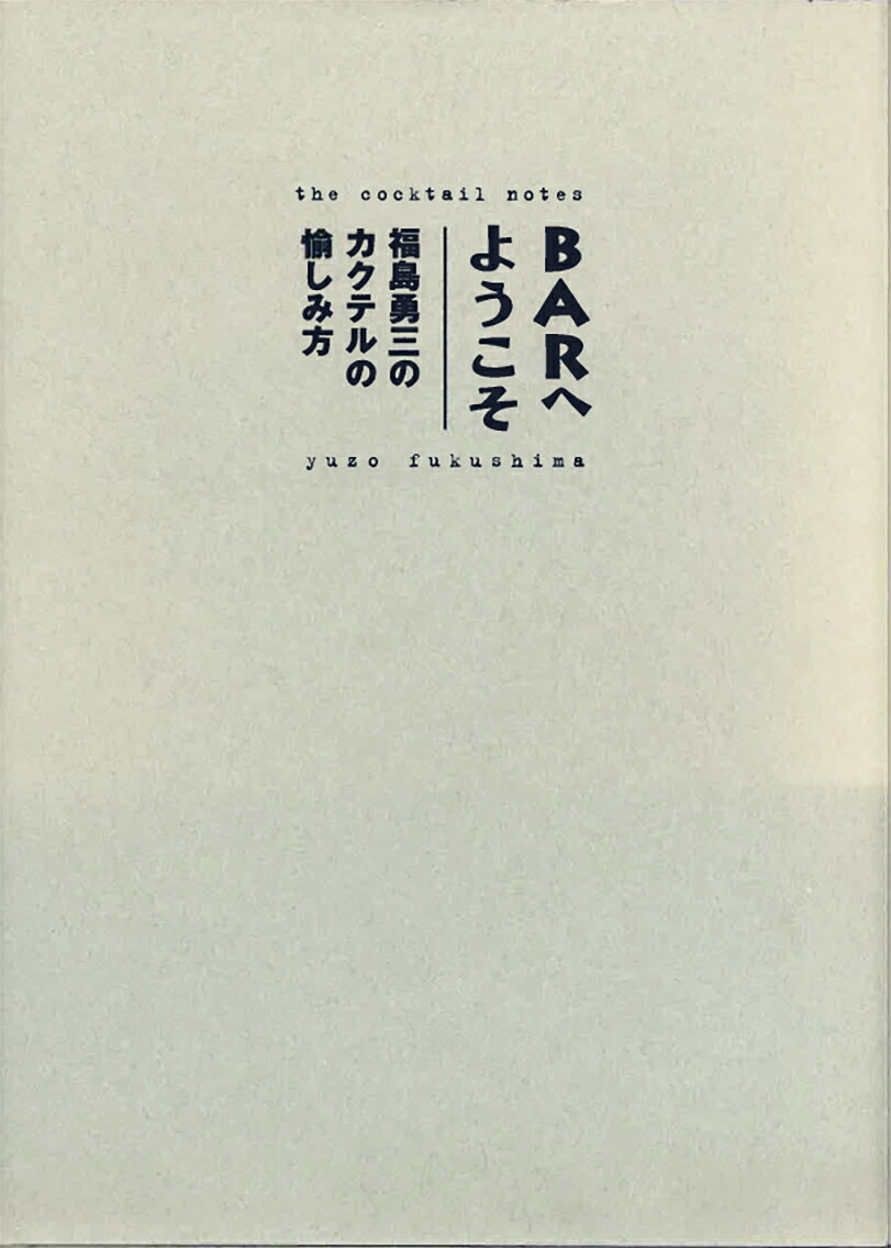 本書の主役は、90歳を超えても銀座のカウンターに立ち続け、日本のバーテンダー界を牽引した伝説の巨匠・福島勇三氏だ。終戦直後の1947年、米軍基地のバーからキャリアをスタートさせた彼は、その温厚で絶やさぬ笑顔から「スマイリー」の愛称で親しまれた。日本初のインターナショナルバーテンダー資格を取得したパイオニアであり、まさに日本の戦後復興とバーの歴史を最前線で体現してきた人物である。そんな彼がカウンター越しに見つめてきた昭和の偉人たちとの記憶が、本書には鮮やかに綴られている。昭和のダンディズムの象徴である白洲次郎が愛したマティニの味、そして文豪・三島由紀夫が自決前夜に彼の前で見せた、両手でグラスを温めながらブランデーを愉しむ最期の姿など、歴史の教科書には載らない生々しくも美しいエピソードが満載だ。名優・宇津井健をはじめとする多くの文化人が彼を慕った理由が、そのおもてなしの哲学から紐解かれていく。さらに本書を唯一無二の「芸術書」へと押し上げているのが、世界的写真家・大坂寛氏との奇跡のコラボレーションである。大坂氏は、福島氏の手になるカクテルたちを「ポートレート」の手法を用い、ミリ単位のライティングでグラスのカットや液体の艶、微細な気泡までを官能的に写し出している。本書は、カクテルの選び方やバーでの粋な振る舞いといった熟年の知恵を優しく教えてくれると同時に、ページをめくるたびに、オーセンティックバーの特等席で極上の一杯を差し出されたときのような、心地よい緊張感と高揚感を与えてくれる。戦後バー文化の至宝と写真界の巨匠が織りなした、二度と再現できない奇跡の瞬間が凝縮された贅沢な本。
スマイリーと呼ばれる名バーテンダー‥‥‥‥12
バーテンダー福島勇三の軌跡‥‥‥‥14
福島勇三物語‥‥‥‥16
白洲次郎のマティニ‥‥‥‥34
三島由紀夫の掌のぬくもり‥‥‥‥36
宇津井健のいつもの‥‥‥‥38
思い出のカクテル1キューバ・リバー‥‥‥‥40
福島勇三が語るバーの愉しみ方‥‥‥‥42
SMILEY FIRST Cocktail ‥‥‥‥52
SMILEY Standard Cocktail ‥‥‥‥64
思い出のカクテル2グラスホッパー‥‥‥‥76
スマイリーの極上カクテルを堪能する社交倶楽部‥‥‥‥78
SMILEY Special Cocktail‥‥‥‥82
思い出のカクテル3バーボン・マンハッタン‥‥‥‥106
スマイリーのカクテルノート‥‥‥‥108