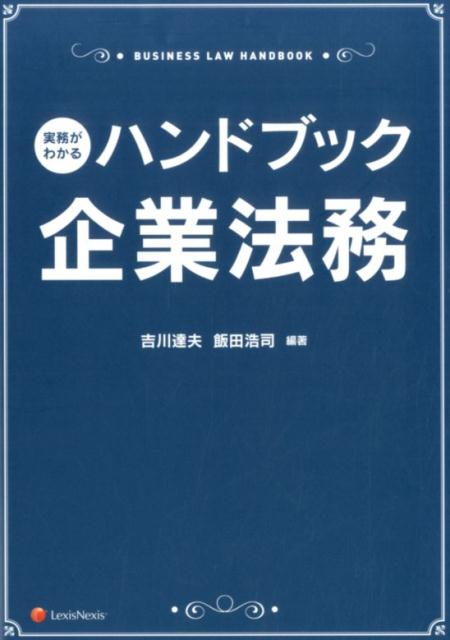 実務がわかるハンドブック企業法務