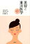 美容と東洋医学 2,592円