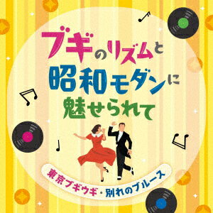 ブギのリズムと昭和モダンに魅せられて 東京ブギウギ・別れのブルース