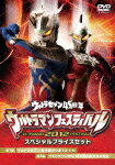 ウルトラマン THE LIVE シリーズ::ウルトラマンフェスティバル2012 スペシャルプライスセット