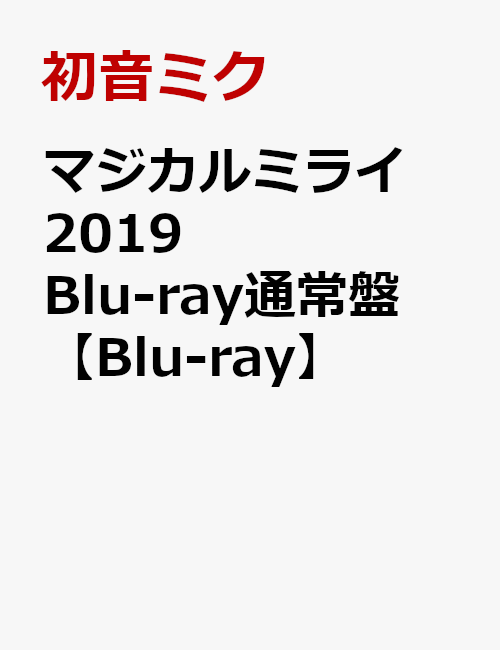 マジカルミライ 2019 Blu-ray通常盤【Blu-ray】