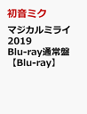 マジカルミライ 2019 Blu-ray通常盤【Blu-ray】 初音ミク