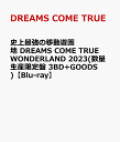 史上最強の移動遊園地 DREAMS COME TRUE WONDERLAND 2023(数…