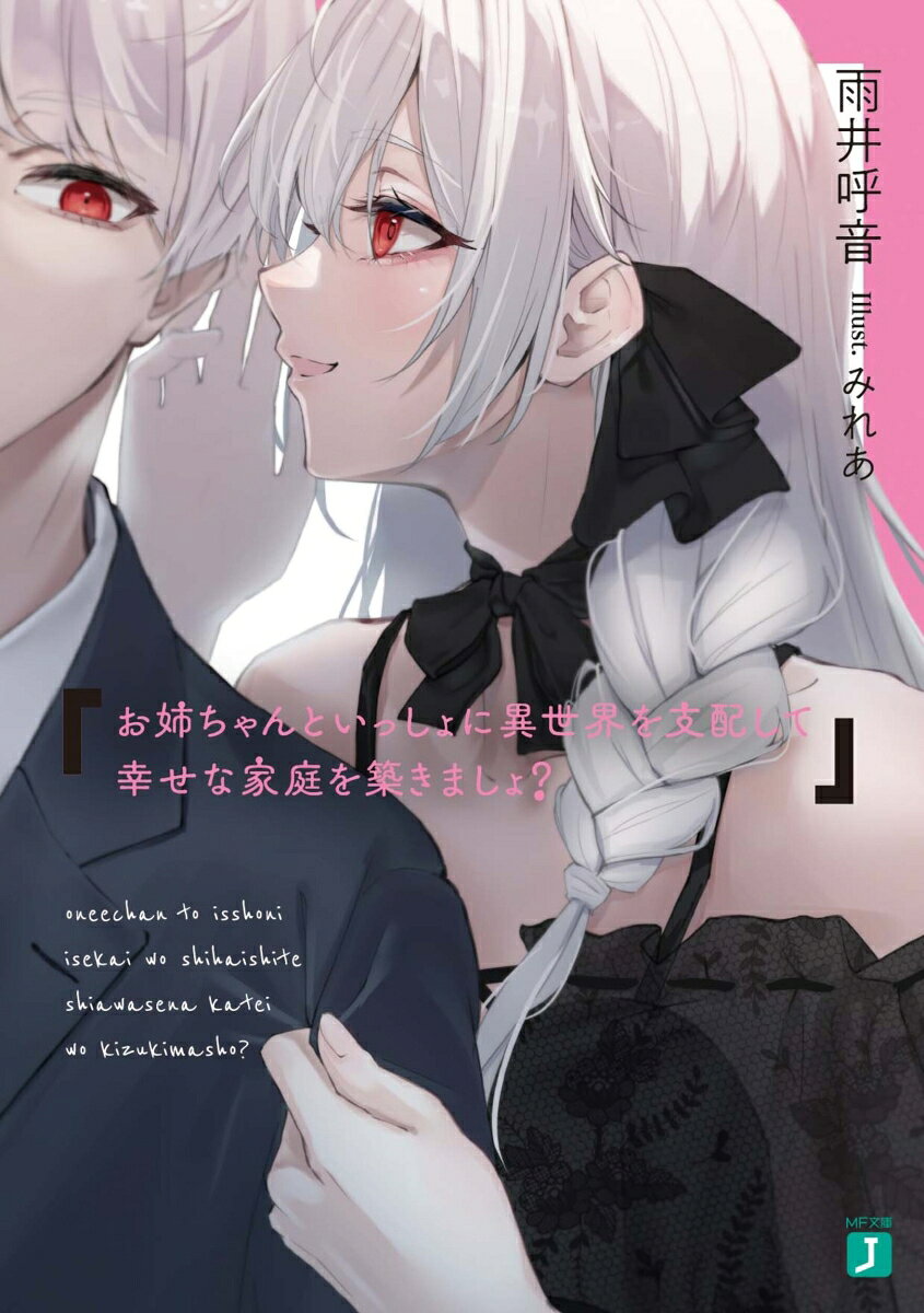 お姉ちゃんといっしょに異世界を支配して幸せな家庭を築きましょ？ （MF文庫J） [ 雨井　呼音 ]