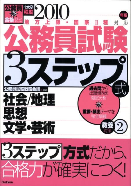公務員試験3ステップ式教養対策（2010年版　2）