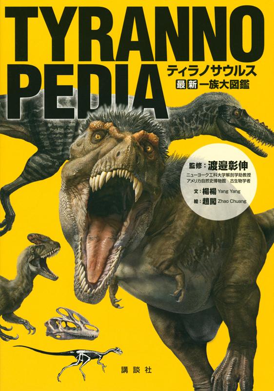 TYRANNOPEDIA ティラノサウルス 最新 一族大図鑑