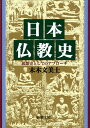 日本仏教史 思想史としてのアプローチ （新潮文庫　すー13-1　新潮文庫） [ 末木 文美士 ]