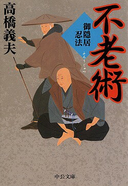 不老術