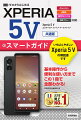 いちばんやさしいＸｐｅｒｉａ　５　Ｖの解説書です。基本操作から便利な使い方まで、この１冊で全部わかる！