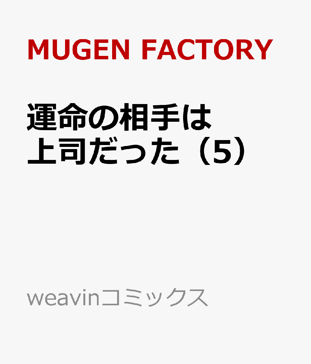 運命の相手は上司だった（5）