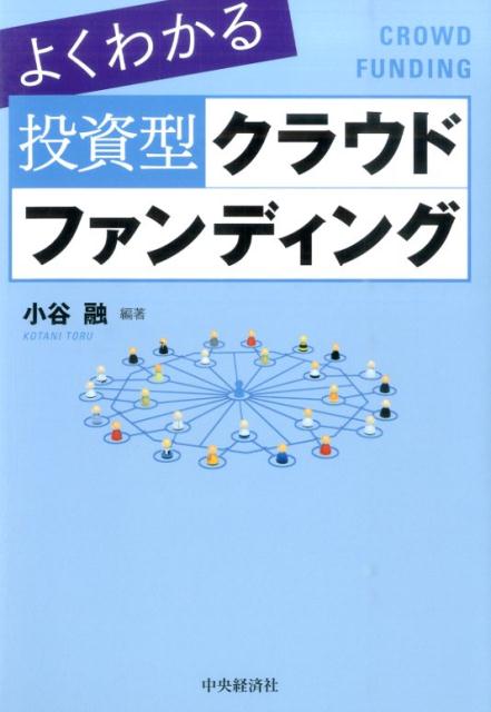 よくわかる投資型クラウドファンディング