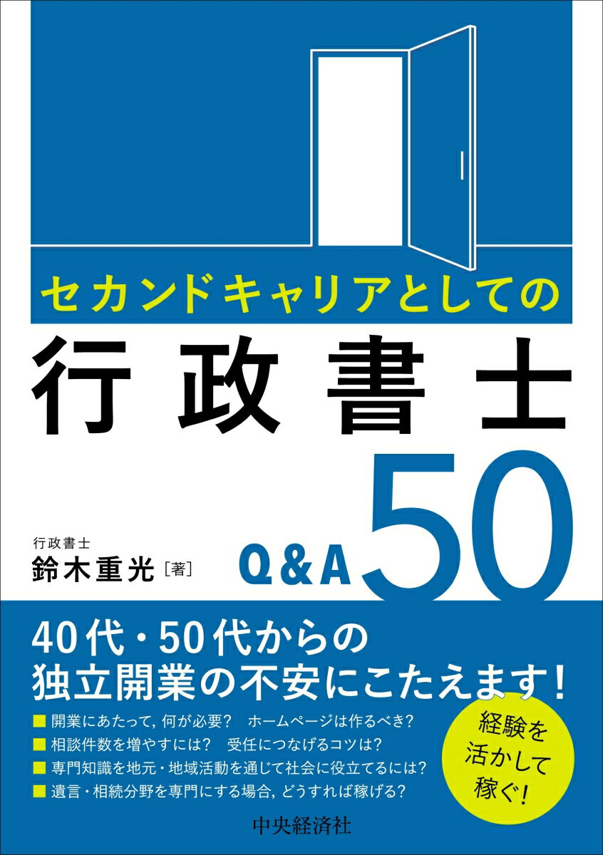 セカンドキャリアとしての行政書士Q＆A50