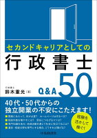 セカンドキャリアとしての行政書士Q＆A50