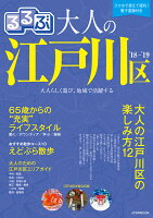 るるぶ大人の江戸川区（’18〜’19）