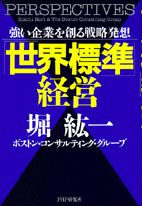 「世界標準」経営