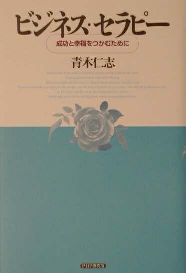 ビジネス・セラピー