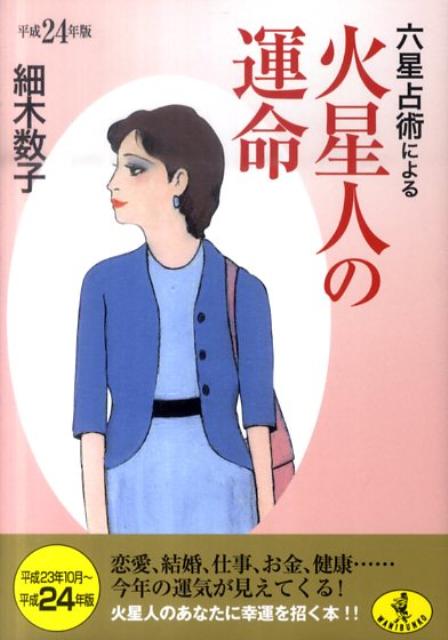 六星占術による火星人の運命（平成24年版）