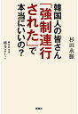 韓国人の皆さん「強制連行された」で本当にいいの？ 