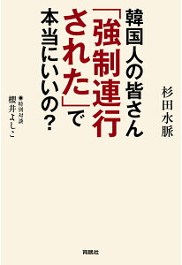 【POD】韓国人の皆さん「強制連行された」で本当にいいの？ [ 杉田水脈 ]