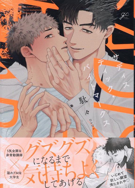 サディスティック・バイトマークス （gateauコミックス） [ 駄々 ]のサムネイル