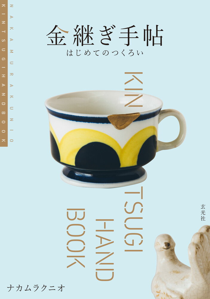 ナカムラクニオ 玄光社キンツギテチョウハジメテノツクロイ ナカムラクニオ 発行年月：2017年11月24日 予約締切日：2017年11月23日 ページ数：104p サイズ：単行本 ISBN：9784768309117 ナカムラクニオ 1971年東京生まれ。映像ディレクター／荻窪のブックカフェ「6次元」店主。金継ぎ作家としても活動し、全国でワークショップを開催中（本データはこの書籍が刊行された当時に掲載されていたものです） 1　金継ぎカフェへようこそ／2　かんたん金継ぎ講座（かんたん金継ぎのススメ／欠けたうつわを直す／割れたうつわを継ぐ　ほか）／3　うつわと生活（やってみよう！金継ぎ／素朴な疑問Q＆A／世界つくろい紀行）／4　うつわ用語の基礎知識AtoZ（赤絵／油皿／油壺／有田焼／安南焼／備前焼／瓶子／China／Delft　ほか） カジュアルなうつわも、素敵な一点ものもつくろってつなげば、ずっと使える。全国で金継ぎワークショップを開催している『6次元』店主による、かんたん金継ぎの実用書。金継ぎの技法だけでなく、歴史、作例、「うつわ用語の基礎知識」なども掲載。 本 ホビー・スポーツ・美術 工芸・工作 陶芸 ホビー・スポーツ・美術 工芸・工作 染織・漆