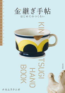 金継ぎ手帖 はじめての繕いの表紙