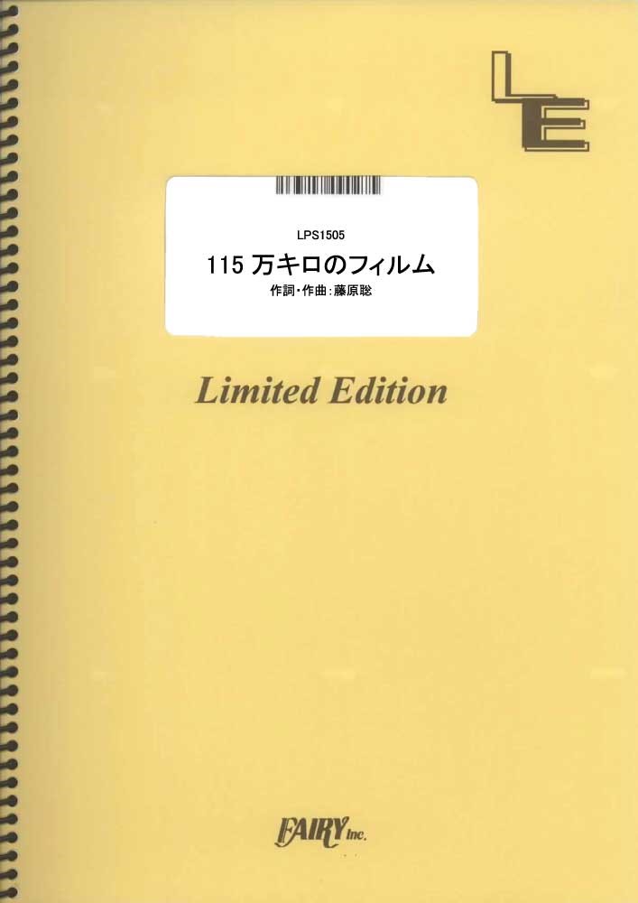 LPS1505 115万キロのフィルム／Official髭男dism 買取商品（ピアノ・ソロ譜）