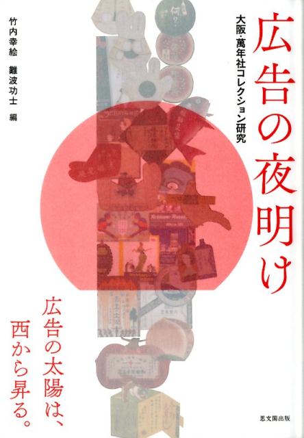 広告の夜明け 大阪・萬年社コレクション研究 [ 竹内 幸絵 ]