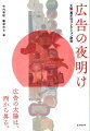 １８９０（明治２３）年、大阪で一つの広告代理店が創業したーその名は「萬年社」。戦前・戦後を通して日本を代表する広告代理店の一つとして、１９９９年に倒産するまでのおよそ１００年の間に、同社が広告研究のために収集した広告資料や文献などの「萬年社コレクション」は、日本の黎明期広告業界の実態がうかがえる貴重な歴史的資料群である。本論集では、おもに萬年社の創業時から戦前までの紙媒体資料を用いて、同時代の広告業界をさまざまな角度から活写する。