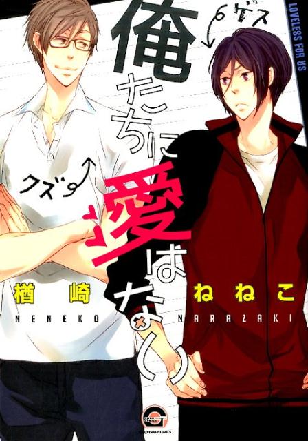 俺たちに愛はない