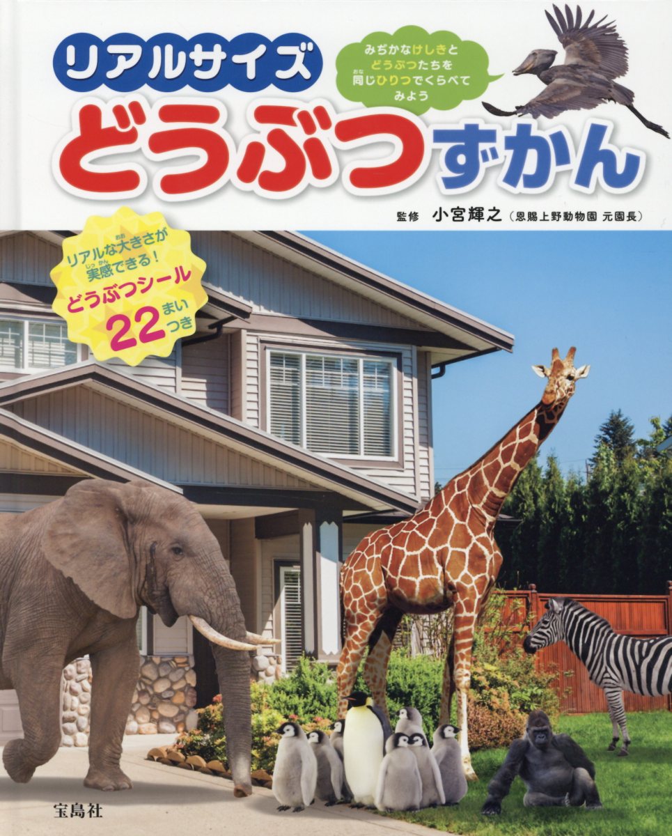 リアルサイズどうぶつずかん