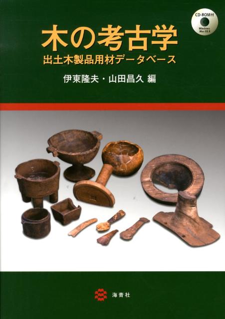 木の考古学
