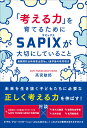 「考える力」を育てるためにSAPIXが大切にしていること 高宮 敏郎